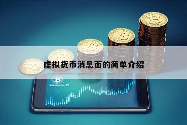 虚拟货币消息面的简单介绍 第1张 虚拟货币消息面的简单介绍 第1张
